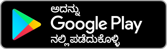 Google Play ನಲ್ಲಿ ಪಡೆಯಿರಿ